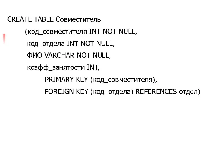 CREATE TABLE Совместитель (код_совместителя INT NOT NULL, код_отдела INT NOT NULL,