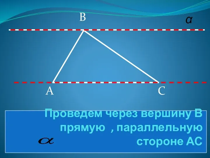 Проведем через вершину В прямую , параллельную стороне АС А С В