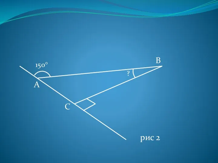 А С В 150° ? рис 2