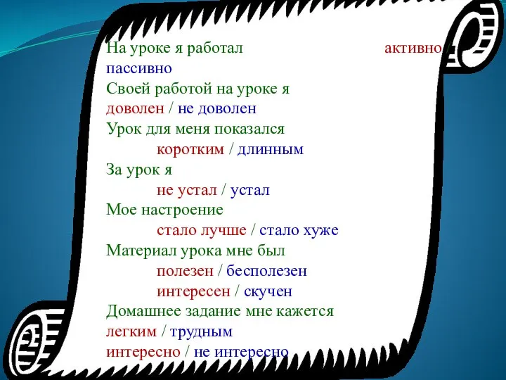 На уроке я работал активно / пассивно Своей работой на уроке