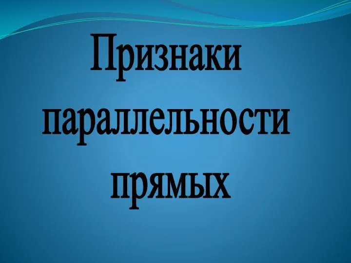 Признаки параллельности прямых