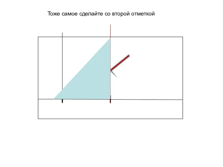 10 см Тоже самое сделайте со второй отметкой