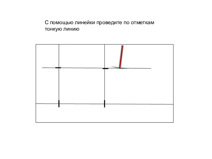 С помощью линейки проведите по отметкам тонкую линию