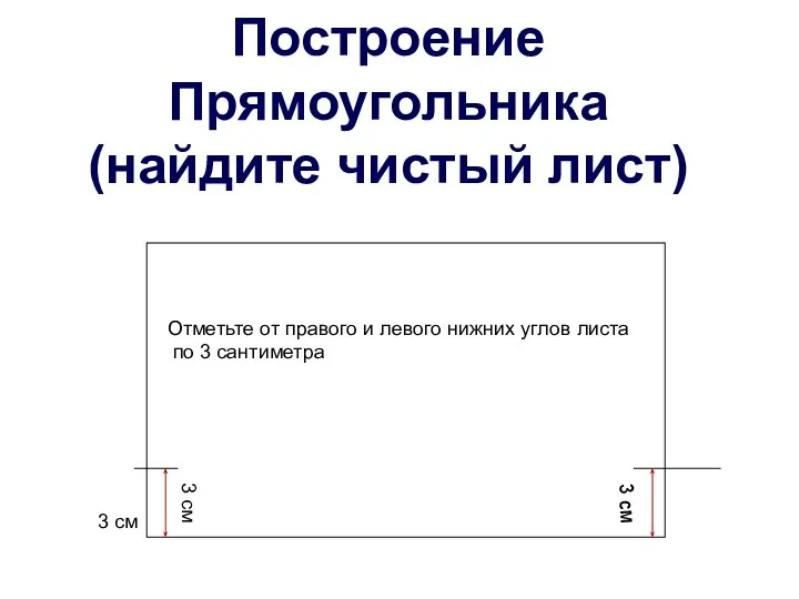 3 см 3 см 3 см Построение Прямоугольника (найдите чистый лист)