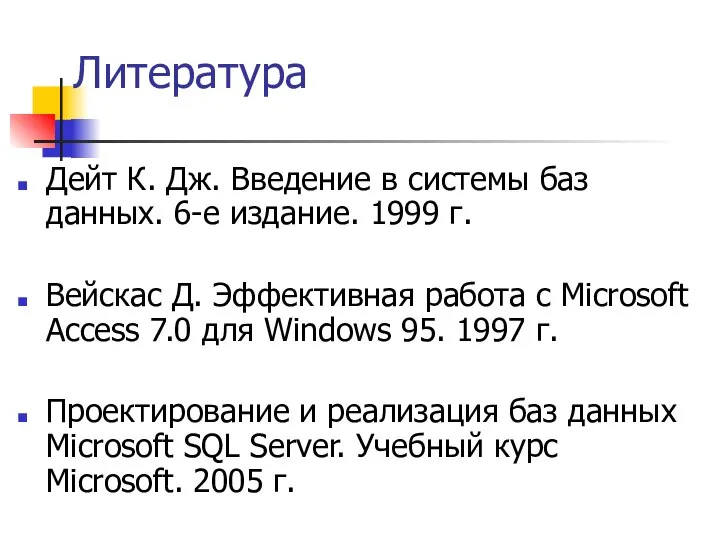 Литература Дейт К. Дж. Введение в системы баз данных. 6-е издание.