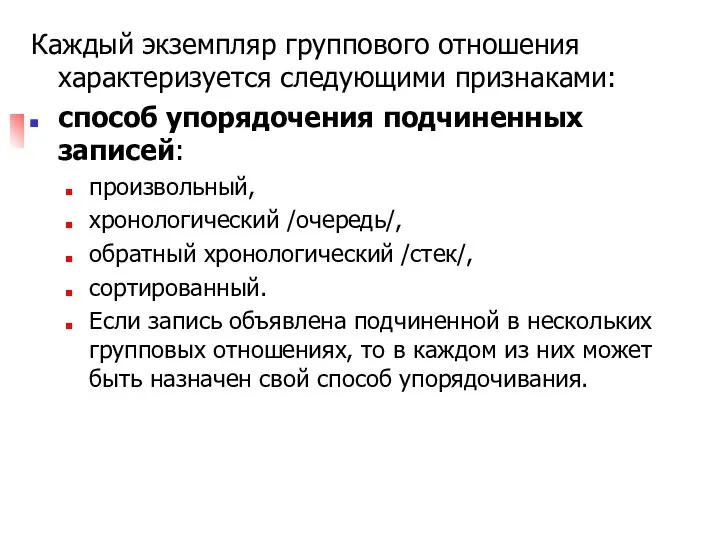 Каждый экземпляр группового отношения характеризуется следующими признаками: способ упорядочения подчиненных записей: