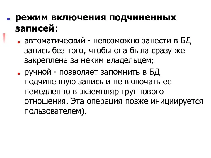 режим включения подчиненных записей: автоматический - невозможно занести в БД запись