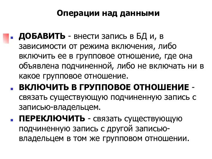 Операции над данными ДОБАВИТЬ - внести запись в БД и, в