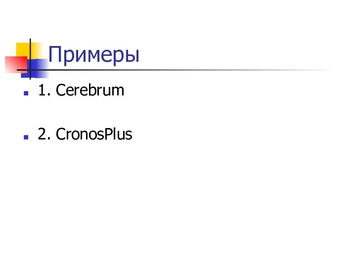 Примеры 1. Cerebrum 2. CronosPlus