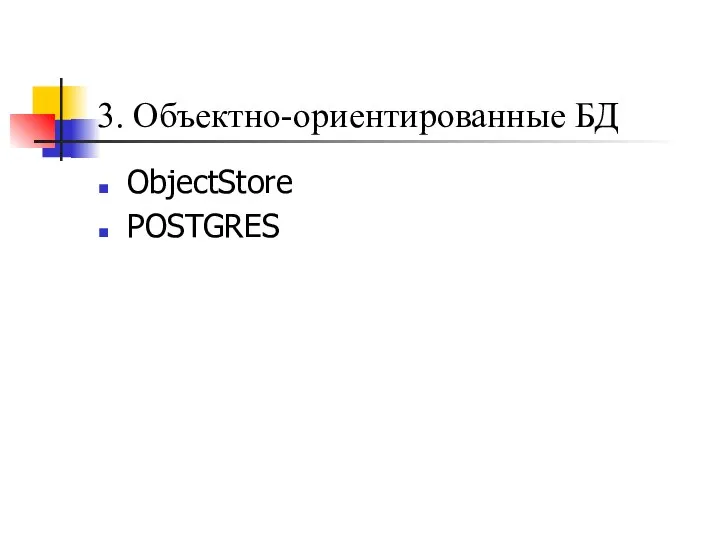 ObjectStore POSTGRES 3. Объектно-ориентированные БД