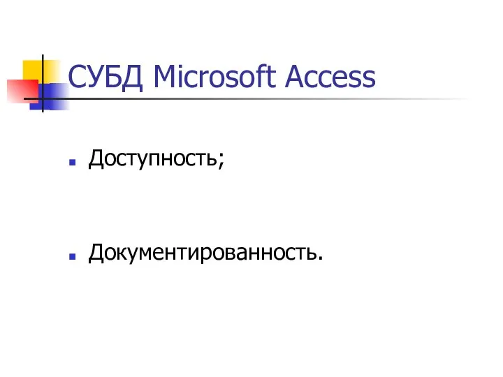 СУБД Microsoft Access Доступность; Документированность.