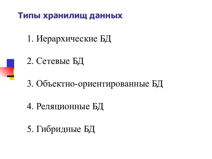 1. Иерархические БД 2. Сетевые БД 3. Объектно-ориентированные БД 4. Реляционные