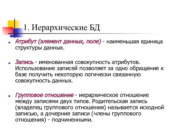 1. Иерархические БД Атрибут (элемент данных, поле) - наименьшая единица структуры