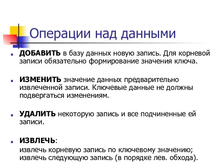 Операции над данными ДОБАВИТЬ в базу данных новую запись. Для корневой