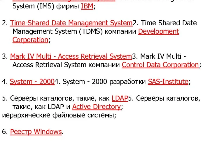 Примеры иерархических БД Information Management SystemInformation Management System (IMS) фирмы IBM;