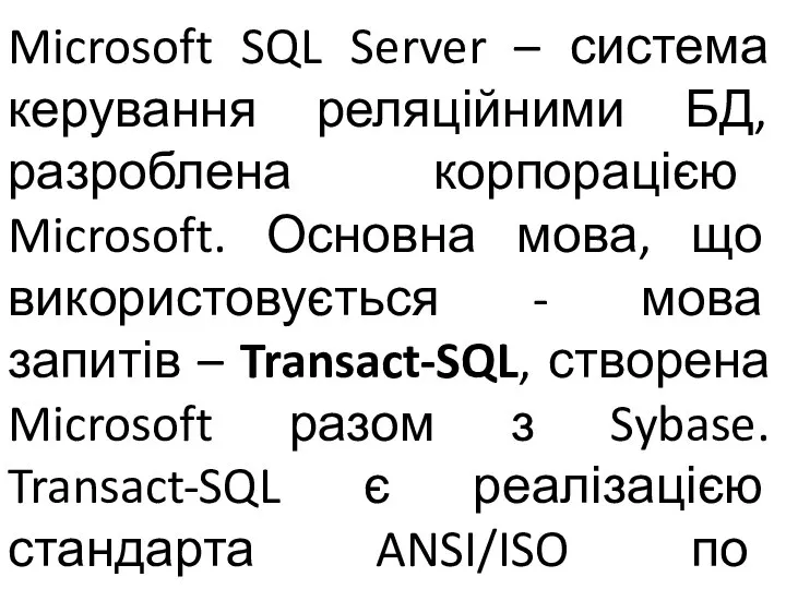 Microsoft SQL Server – система керування реляційними БД, разроблена корпорацією Microsoft.