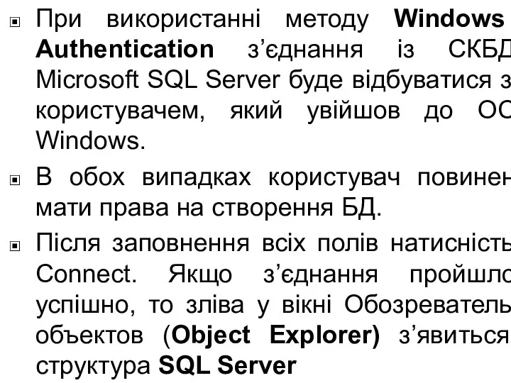 При використанні методу Windows Authentication з’єднання із СКБД Microsoft SQL Server