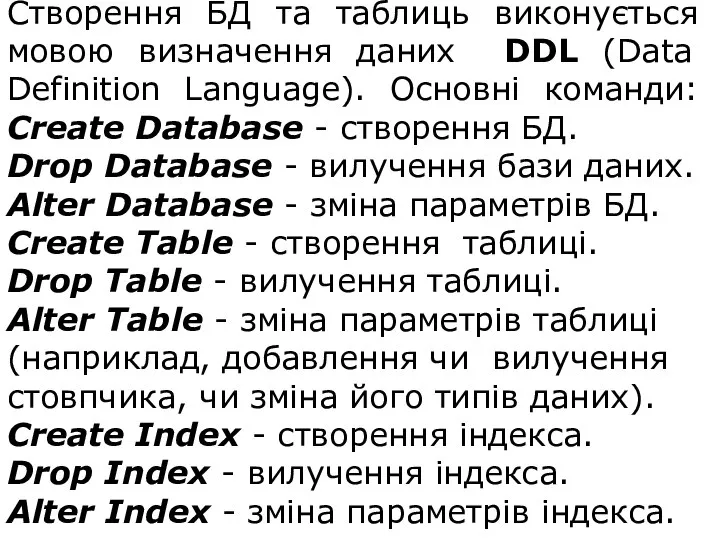 Створення БД та таблиць виконується мовою визначення даних DDL (Data Definition