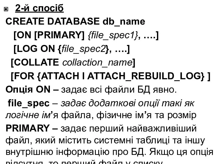 2-й спосіб CREATE DATABASE db_name [ON [PRIMARY] {file_spec1}, ….] [LOG ON