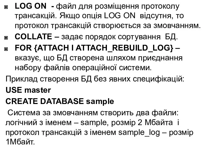 LOG ON - файл для розміщення протоколу трансакцій. Якщо опція LOG