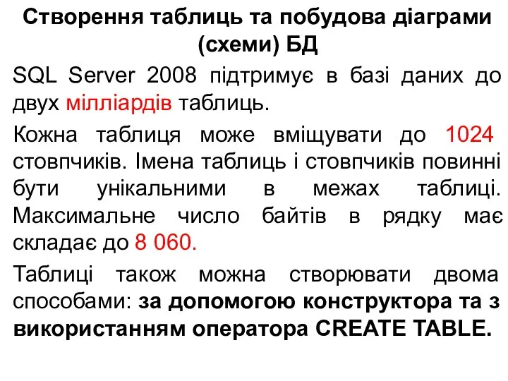 Створення таблиць та побудова діаграми (схеми) БД SQL Server 2008 підтримує