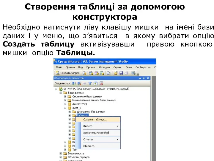 Необхідно натиснути ліву клавішу мишки на імені бази даних і у