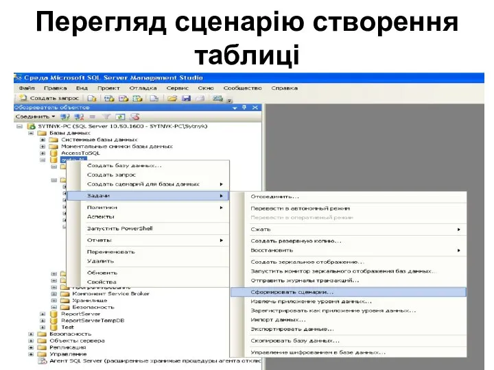 Перегляд сценарію створення таблиці