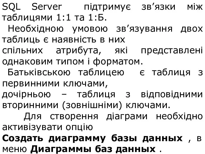 SQL Server підтримує зв’язки між таблицями 1:1 та 1:Б. Необхідною умовою