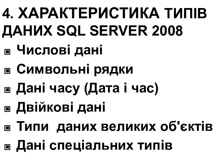 4. ХАРАКТЕРИСТИКА ТИПІВ ДАНИХ SQL SERVER 2008 Числові дані Символьні рядки