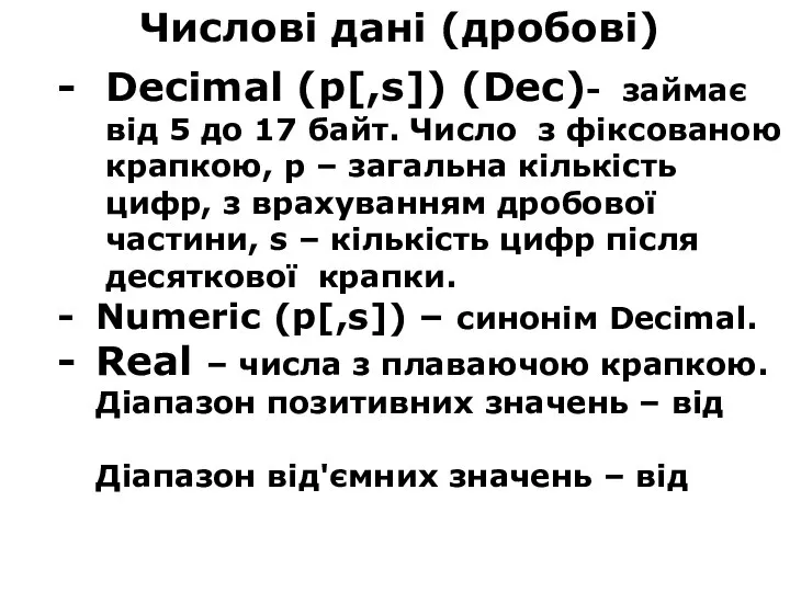 Числові дані (дробові) Decimal (p[,s]) (Dec)- займає від 5 до 17