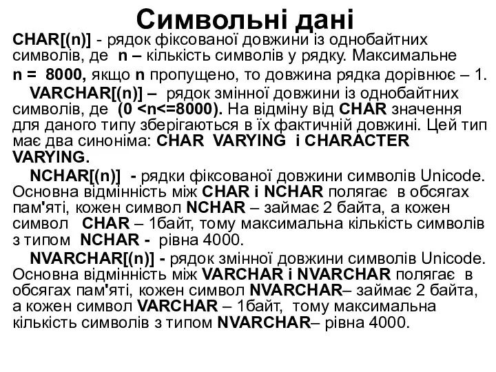 Cимвольні дані CHAR[(n)] - рядок фіксованої довжини із однобайтних символів, де