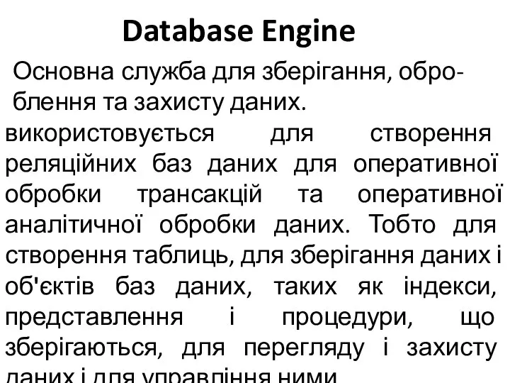 Database Engine Основна служба для зберігання, обро-блення та захисту даних. використовується