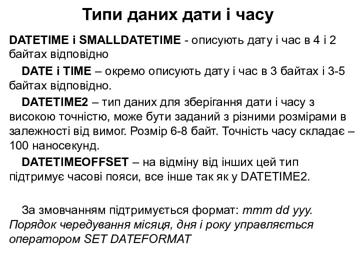 DATETIME і SMALLDATETIME - описують дату і час в 4 і