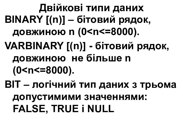 BINARY [(n)] – бітовий рядок, довжиною n (0 VARBINARY [(n)] -