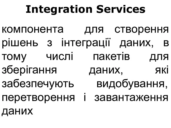 Integration Services компонента для створення рішень з інтеграції даних, в тому