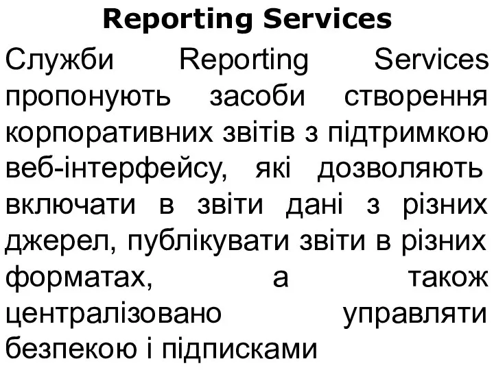 Reporting Services Служби Reporting Services пропонують засоби створення корпоративних звітів з