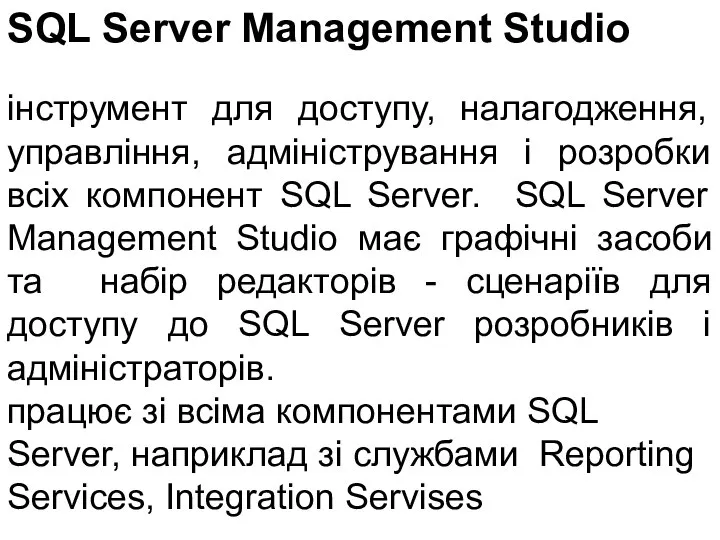 SQL Server Management Studio інструмент для доступу, налагодження, управління, адміністрування і