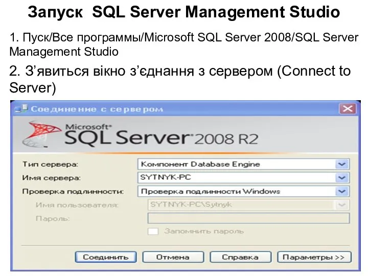 Запуск SQL Server Management Studio 1. Пуск/Все программы/Microsoft SQL Server 2008/SQL