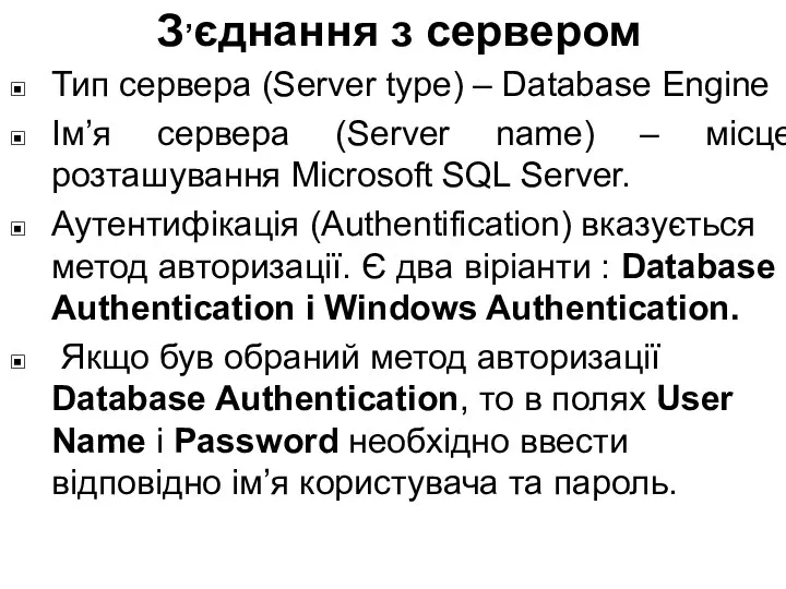 Тип сервера (Server type) – Database Engine Ім’я сервера (Server name)