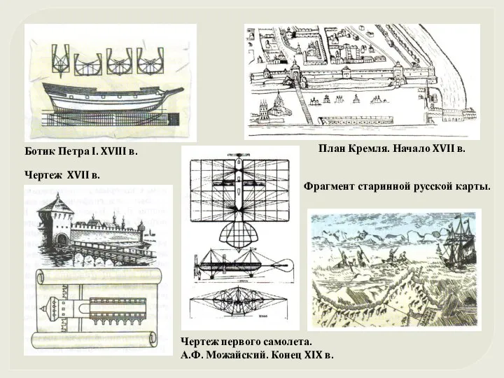 Ботик Петра I. XVIII в. Чертеж XVII в. План Кремля. Начало