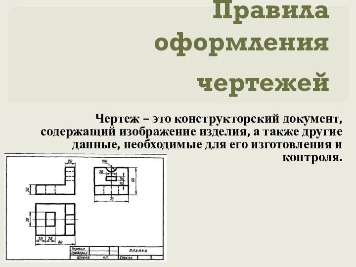 Правила оформления чертежей Чертеж – это конструкторский документ, содержащий изображение изделия,