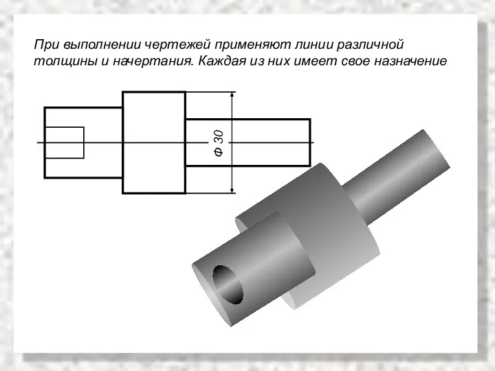 При выполнении чертежей применяют линии различной толщины и начертания. Каждая из