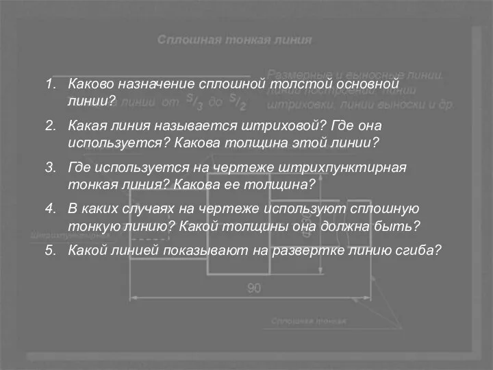 Каково назначение сплошной толстой основной линии? Какая линия называется штриховой? Где