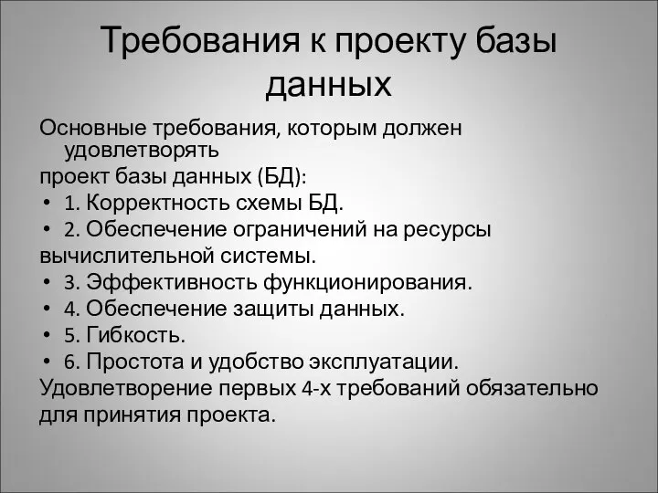 Требования к проекту базы данных Основные требования, которым должен удовлетворять проект