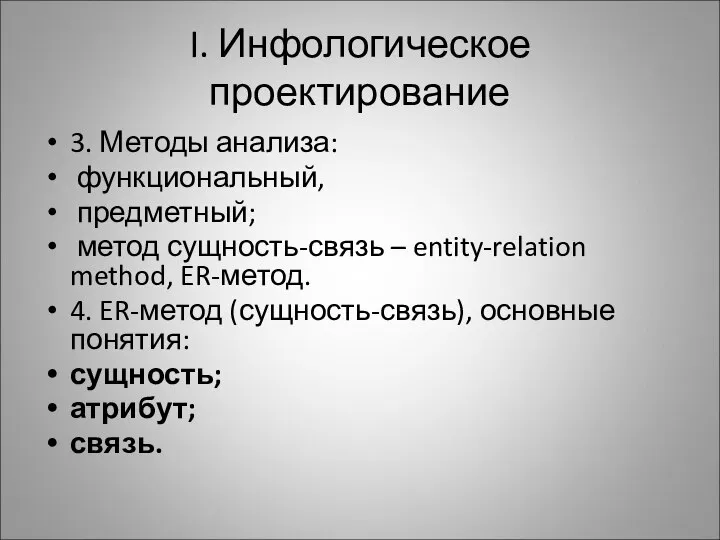 I. Инфологическое проектирование 3. Методы анализа: функциональный, предметный; метод сущность-связь –