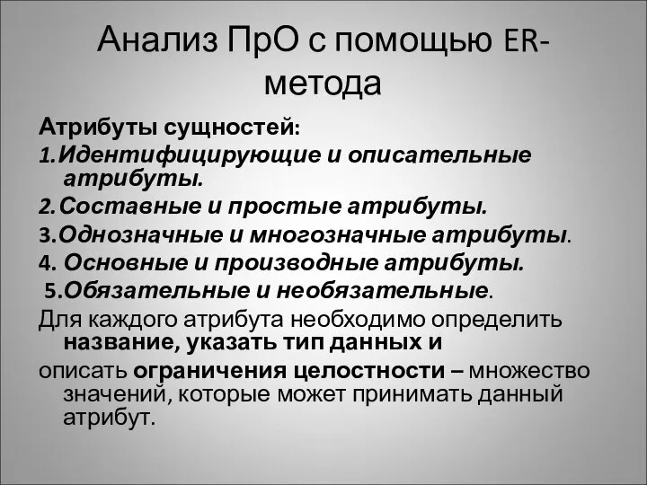 Анализ ПрО с помощью ER-метода Атрибуты сущностей: 1.Идентифицирующие и описательные атрибуты.