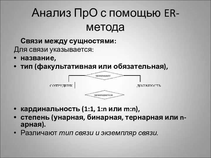 Анализ ПрО с помощью ER-метода Связи между сущностями: Для связи указывается: