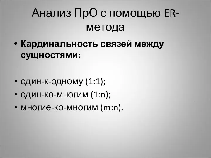 Анализ ПрО с помощью ER-метода Кардинальность связей между сущностями: один-к-одному (1:1); один-ко-многим (1:n); многие-ко-многим (m:n).