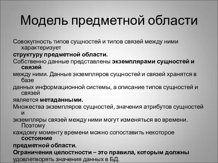 Модель предметной области Совокупность типов сущностей и типов связей между ними