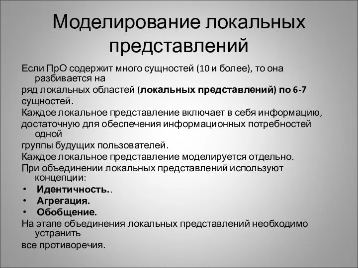 Моделирование локальных представлений Если ПрО содержит много сущностей (10 и более),